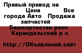 Правый привод на Hyundai Solaris › Цена ­ 4 500 - Все города Авто » Продажа запчастей   . Башкортостан респ.,Караидельский р-н